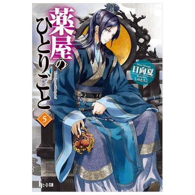 The Apothecary Diaries 5 (Light Novel) (Japanese Edition)