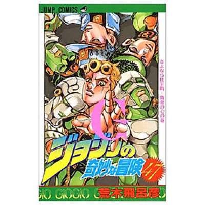 ジョジョの奇妙な冒険 47 - Jojo