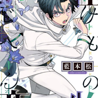 怪物事変 16 - Kaibutsu Jihen