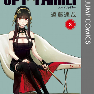 SPY x FAMILY 3 (ジャンプコミックス)