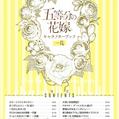 五等分の花嫁 キャラクターブック 一花 (KCデラックス)