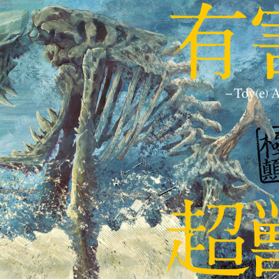 Toy(e) Art File - Yugai Choshishi Gokuhi Temmatsu Sho (KITORA) (Japanese Edition)