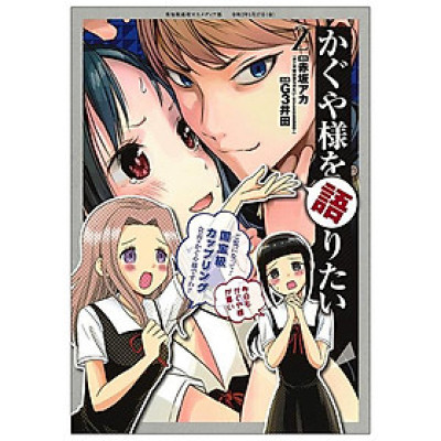 Kaguya-sama wo Kataritai 2 (Japanese Edition)