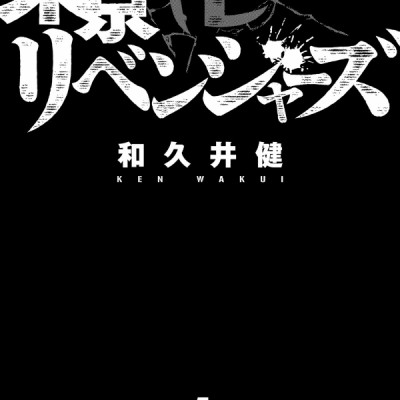 東京卍リベンジャーズ 1