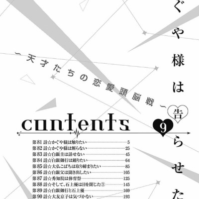 かぐや様は告らせたい 9 ~天才たちの恋愛頭脳戦~ (ヤングジャンプコミックス)