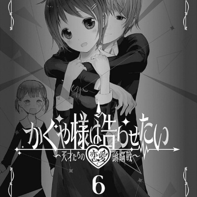 Kaguya-sama: Love Is War 6 (Japanese Edition)