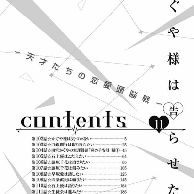 かぐや様は告らせたい 11 ~天才たちの恋愛頭脳戦~ (ヤングジャンプコミックス)