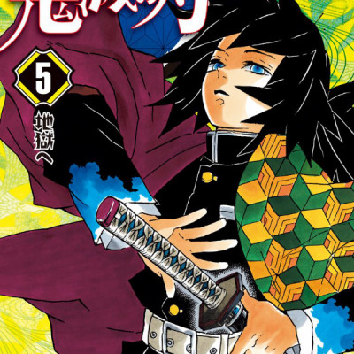 鬼滅の刃 5 - ONI METSU NO HA 5