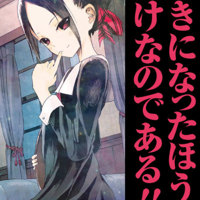 Kaguya-sama: Love Is War 1 (Japanese Edition)