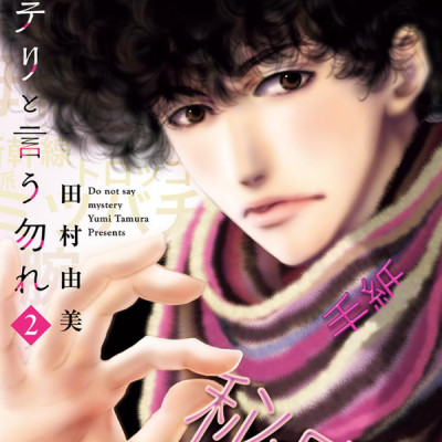 ミステリと言う勿れ 2 - Mystery to Iunakare - Don