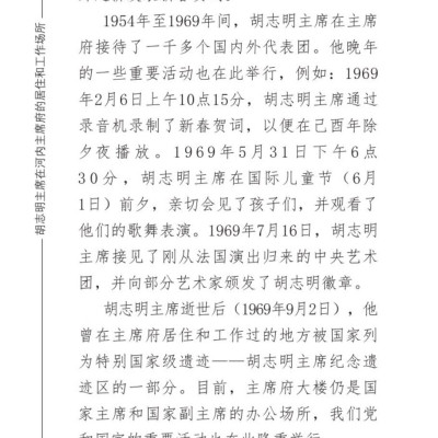 Nơi ở và làm việc của Chủ tịch Hồ Chí Minh tại Khu Phủ Chủ tịch - Hà Nội (Tiếng Trung)