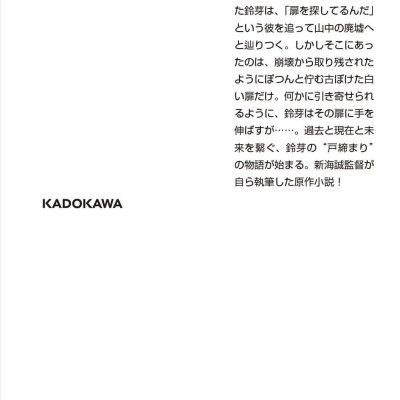 Shousetsu Suzume No Tojimari (Kadokawa Bunko) (Japanese Edition)