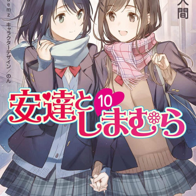 Adachi To Shimamura 10 (Light Novel) (Japanese Edition)