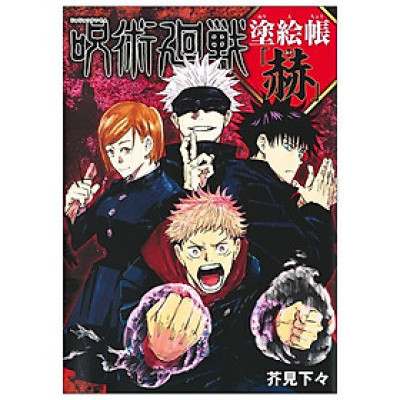 Jujutsu Kaisen Coloring Book - Red (Japanese Edition)