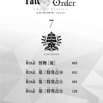 Fate/Grand Order-turas realta-(7) (講談社コミックス)