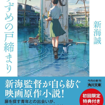Shousetsu Suzume No Tojimari (Kadokawa Bunko) (Japanese Edition)