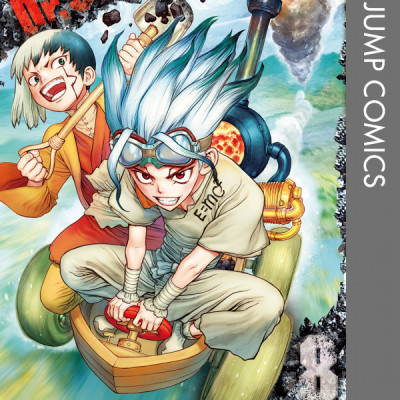 Dr. STONE 8 (ジャンプコミックス)