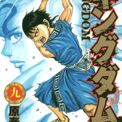 キングダム 9 - Kingdom 9