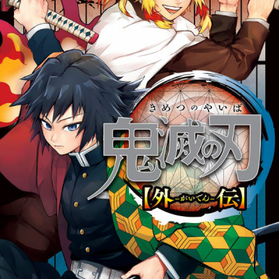 Demon Slayer: Kimetsu No Yaiba Side Stories (Japanese Edition)