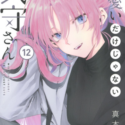 Miss Shikimori Is Not Just Cute 12 (Japanese Edition)