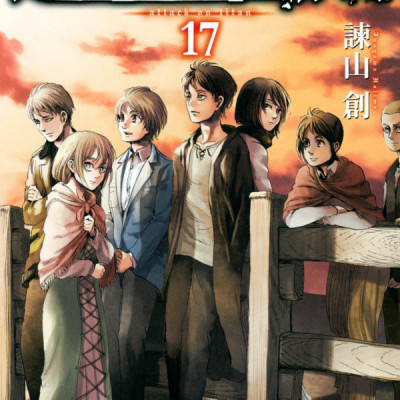 進撃の巨人 17 - Attack On Titan 17