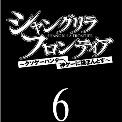 Shangri-La Frontier 6