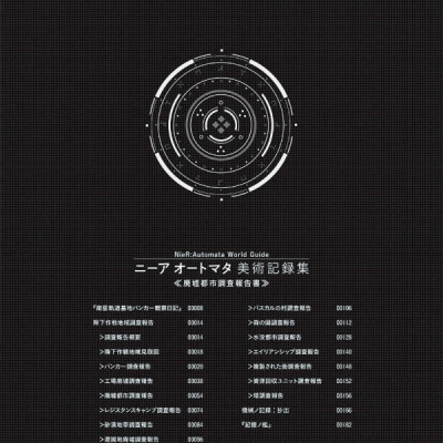 ニーアオートマタ美術記録集　廃墟都市調査 NIAOUTOMATA BIJUTSU KIROKU SHUU HAIKYO TOSHI CHOUSA