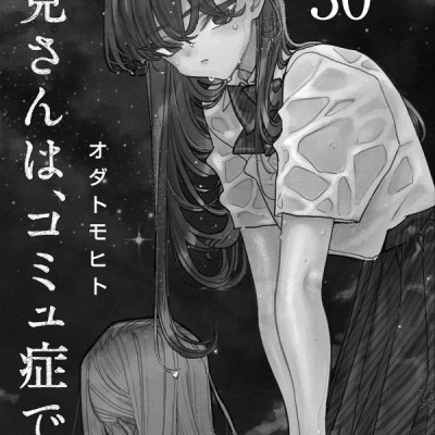 Komi-san wa, Komyusho desu 30 - Komi Can’t Communicate 30 (Japanese Edition)